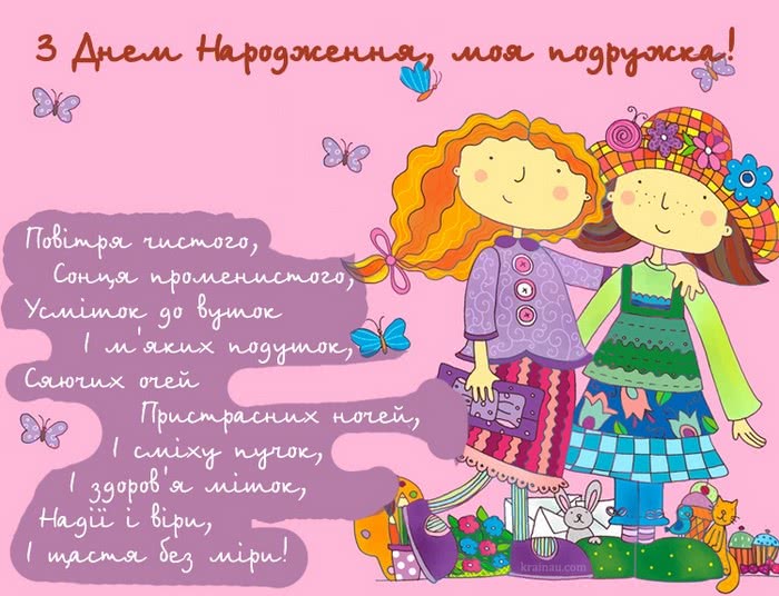 Картинки з Днем Народження подрузі