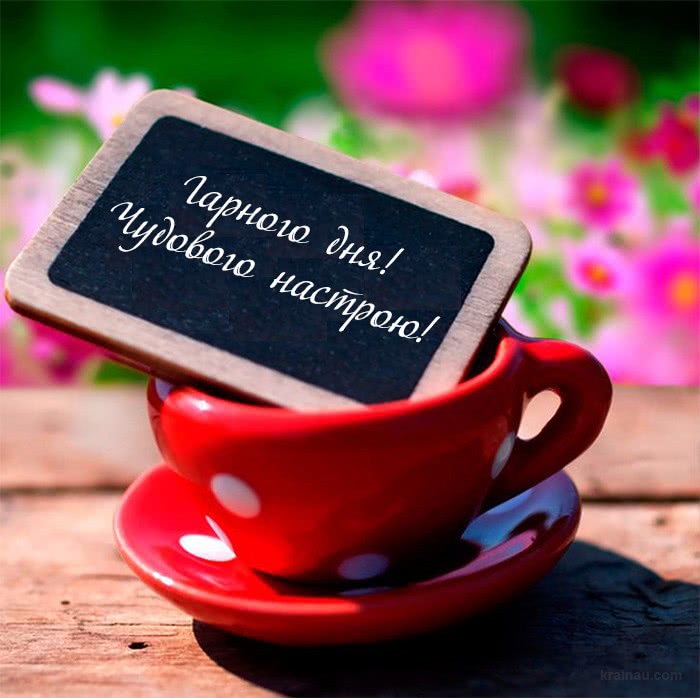 Побажання гарного дня українською мовою
