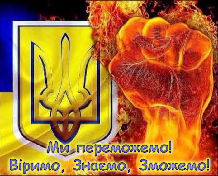 війна Ми переможемо! Віримо, знаємо, зможемо!