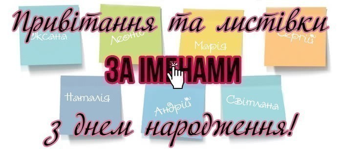 Привітання та картинки за іменами з днем народження